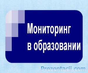 Моніторинг в освіті - презентація з педагогіки