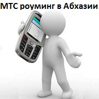MTS în Abhazia în roaming în 2017
