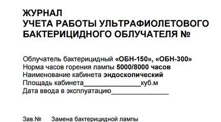 Lămpi de dezinfecție într-o instituție medicală, un jurnal de bord