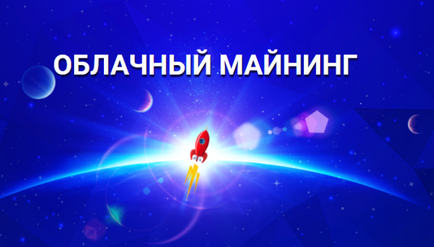 Хмарний Майнінг надійні сайти російською мовою