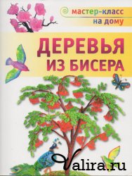 Олга Gulidova - дървета от мъниста - свободно изтегляне