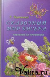 Ольга Гулідова - дерева з бісеру - завантажити безкоштовно