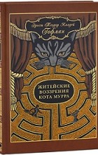 Відгуки про книгу міркування кота мура