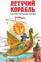 Відгук на російську народну казку летючий корабель - девізи, речівки, привітання для дитячого садка