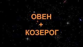 Овен і Козеріг сумісність чоловіка та жінки в любові