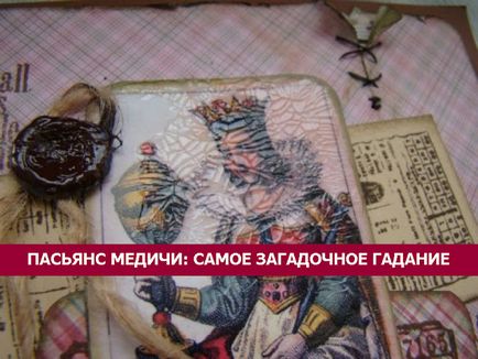 Пасьянс Медічі найзагадковіше ворожіння - езотерика і самопізнання