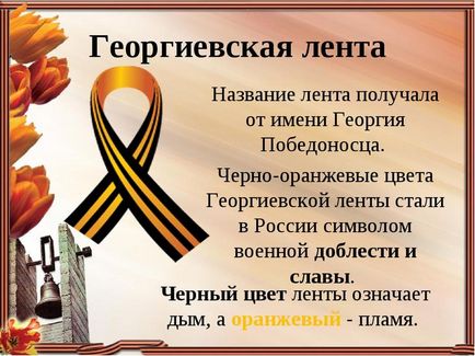 Чому георгіївська стрічка - символ перемоги, так не подобається ворогам