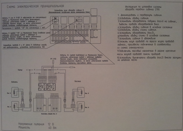 Încălzite scaune, două opțiuni de conectare