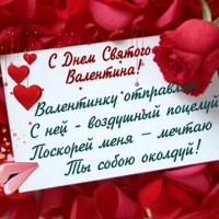 Поздоровлення на день святого валентина коханій дівчині у віршах