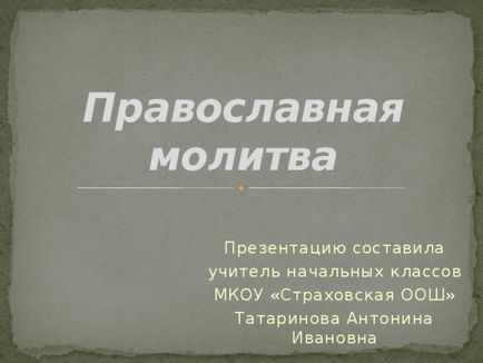 Презентація до уроку - православна молитва - початкові класи, презентації