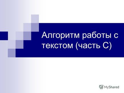 Презентація на тему алгоритм роботи з текстом (частина с)