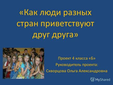 Презентація на тему як люди різних країн вітають один одного - проект 4 класу - б -