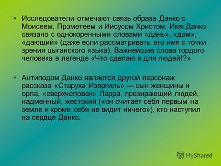 Презентація на тему заради чого варто жити, або чому згасло серце данко виконали Пономарьова