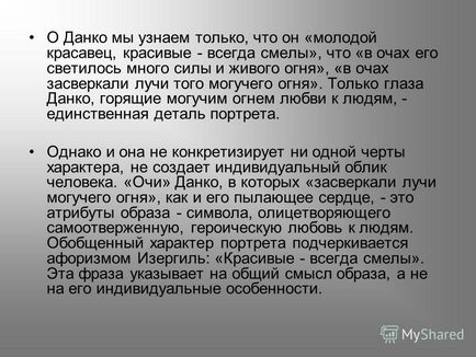 Презентація на тему заради чого варто жити, або чому згасло серце данко виконали Пономарьова