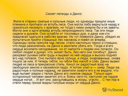 Презентація на тему заради чого варто жити, або чому згасло серце данко виконали Пономарьова