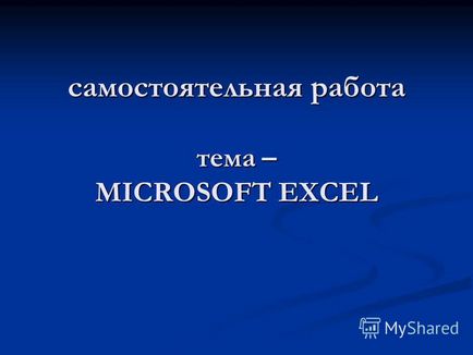 Prezentare pe tema subiectului de lucru independent - microsoft excel