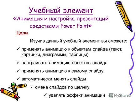 Előadás az oktatási elem - animáció és beállítás azt jelenti, power point prezentációk - (képzés elemét „animáció és a beállítási power point prezentáció azt jelenti,” Célkitűzések A betanítás után pont akkor: animációt a tárgyakat.) Előadás az oktatási elem - animáció és beállítás azt jelenti, előadások Power Point -