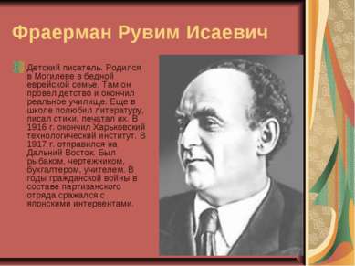 Презентація - Рувим Фраерман - завантажити безкоштовно