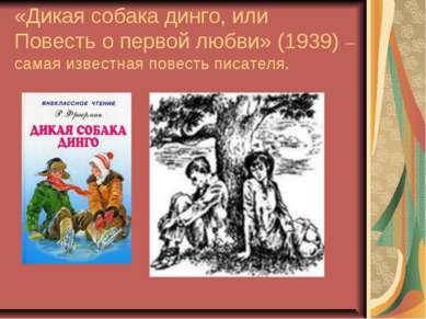 Презентація - Рувим Фраерман - завантажити безкоштовно