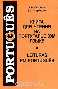 Приклад португальської мови (бразильське наріччя) - португальська для початківців (самовчителі,