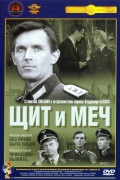 Щит і меч (1968)