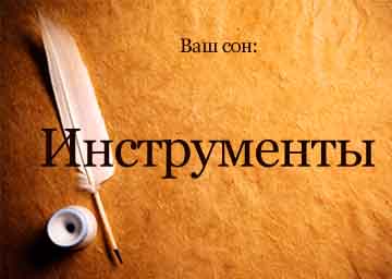 Сонник інструменти робочі, медичні, слюсарні уві сні бачити