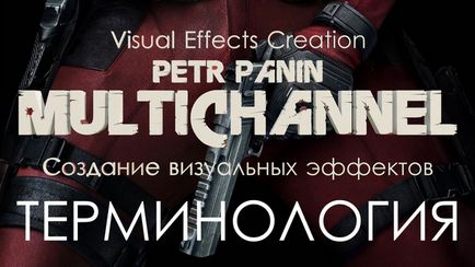 Створення візуальних ефектів в кіно # 00 термінологія