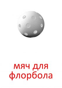 Спортивний інвентар - картки для дітей - все для дитячого садка - жіночий сайт про виховання,