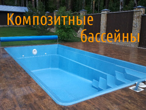 Басейн строителство в Екатеринбург - изграждане на плувен басейн в къщата, плувен басейн му вила - компания