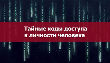 Таємні коди доступу до особистості людини - езотерика і самопізнання