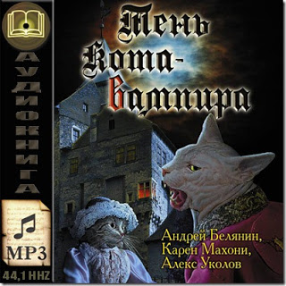 Umbra pisicii vampirilor - Andrew Belyanin (audiobook online), audiobooks online