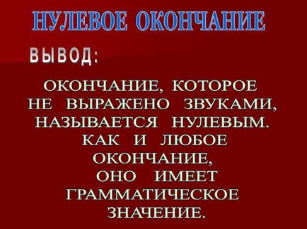 У чому різниця між нульовим закінченням і закінчення немає