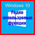 Windows 10 - рідко використовувані функції операційної системи