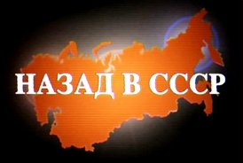 Хочу назад в ссср