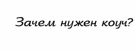 Miért van szükség egy edző (töltse életünkben) Miért van szükség egy edző