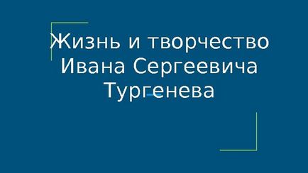 Життя і творчість Івана Сергійовича Тургенєва мати