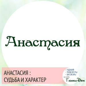 Анастасія значення імені характер і доля