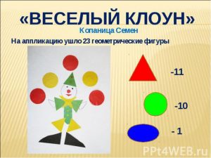 Аплікація клоун з кольорового паперу, тканини і фантиків