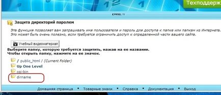 Baza de cunoștințe - cum să setați o parolă pentru folderul cpanel