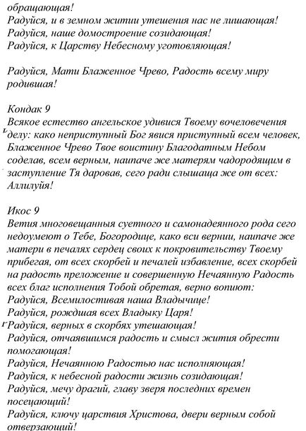 Binecuvântată icoană a Mamei lui Dumnezeu - Akathist, troparion, adică