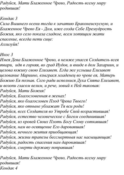 Binecuvântată icoană a Mamei lui Dumnezeu - Akathist, troparion, adică