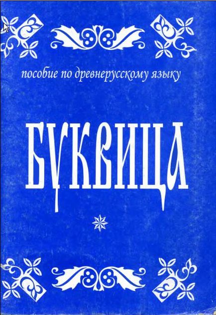 Буквиця - навчальний посібник з давньоукраїнської і древнесловенскому мови