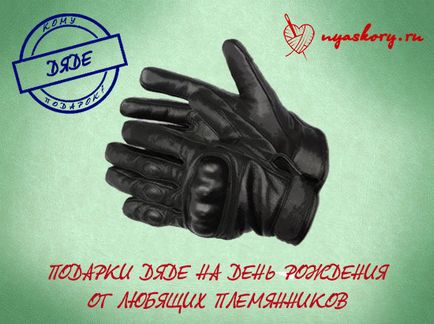 Що подарувати дядька на день народження від племінника і племінниці, hello, blogger найцікавіші