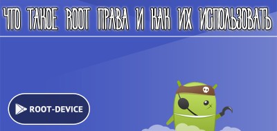 Ce este rădăcina și cum să le folosiți - root-device - drepturi de root pentru Android