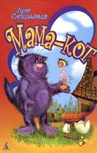 Idézetek a könyvből: „Anya-cat vagy egy történet a macska, aki tanított sirály fly” (cat) Idézetek a könyvből: „Anya-cat vagy egy történet a macska, aki tanított sirály fly”