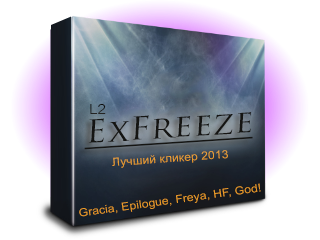 Exfreeze - lineage 2 - каталог файлів