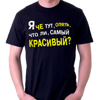 Футболка я чо тут, знову чи найкрасивіший, прикольні футболки в орле