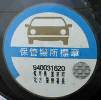 Інформаційні таблички - наклейки на японських машинах