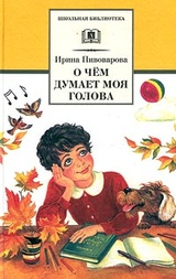 Ірина пивоварова - біографія, список книг, відгуки Новомосковсктелей