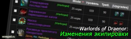 Промени в оборудване военачалниците на Драенор ръководства свят на Warcraft